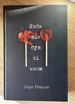 Книга «якби він був зі мною»