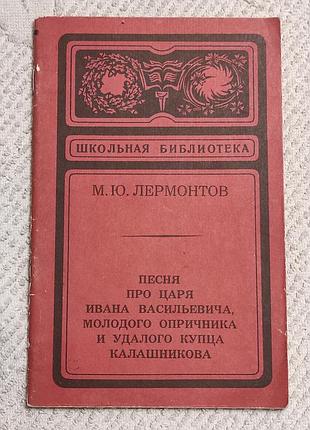 Лермонтів м. ю. пісня про царя івану волосівича, молодого беречника