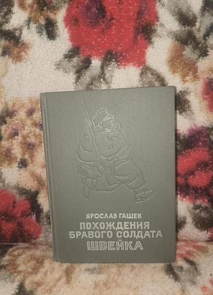 Гашек. похождения бравого солдата швейка (малюнки базилевича)