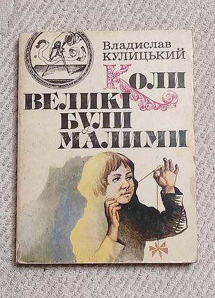 Кулицький в. коли великі були малими. к. молодь, 1984. -216 с.