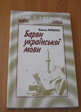 Горбачук в.т. краски украинского языка