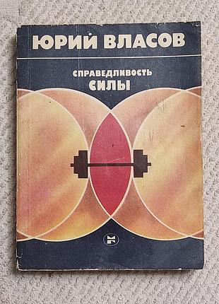Власов ю. п. справедливость силы. из истории высшей спортивной силы