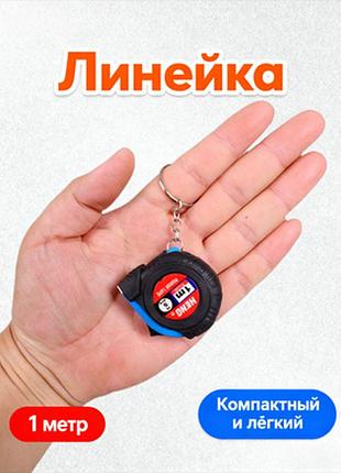Брелок для ключів рулетка 1 м