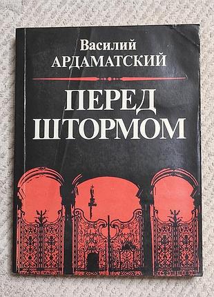 Ардаматский в. и. перед штормом. м. политиздат, 1989. - 304 с. ил.