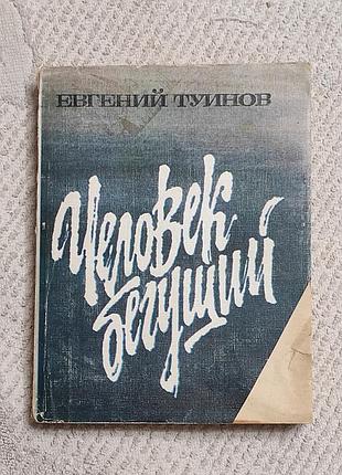 Туїнове. в. людина, що біжить роман. - м. мол. гвардія, 1989. -364 с.