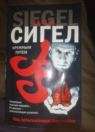 Джеймс сигел кружным путем. 2007 г.