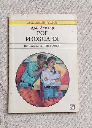 Дэй леклер. рог изобилия. роман. м. изд-во «радуга», 1995. 208 с.
