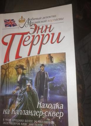 Энн перри находка на калландер-сквер. 2013 г.