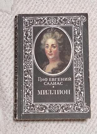 Салиас е. а. миллион. м. мол. гвардия, 1992. - 254[2] с.