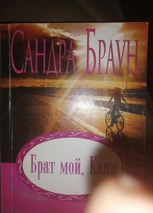 Сандра браун брат мой, каин. 2007 р.