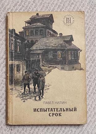 Нилин п. испытательный срок. м., «худож. лит.», 1976. 203 с.