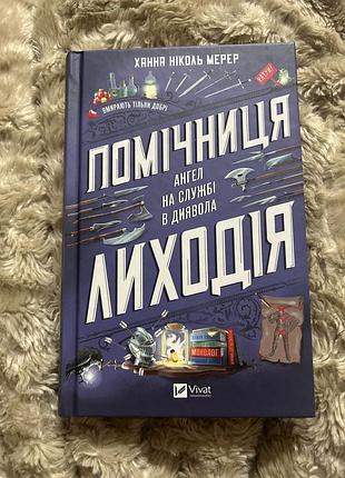 Книга помічниця лиходія