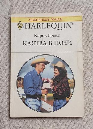 Грейс кэрол. клятва в ночи роман. «радуга», 1999. 192 с.