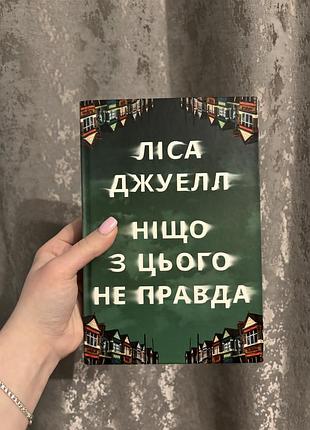 Ніщо з цього не правда
