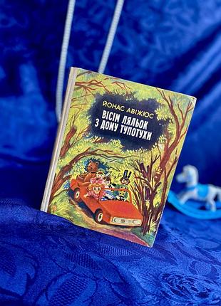 Вінтаж! 🧸🎠 вісім ляльок з дому топотухи київ веселка дитяча книжка