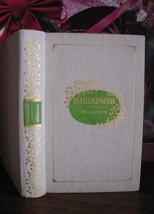 Н. а. некрасов. избранные произведения, 1975г
