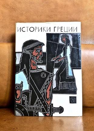 | историки греции | геродот | фукидид | ксенофонт |