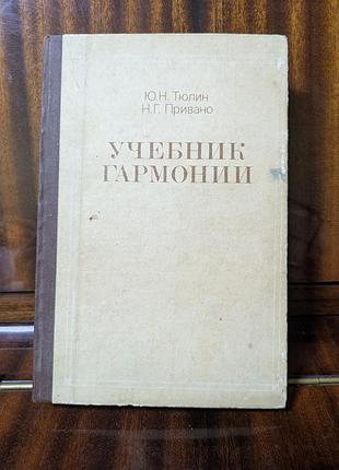 Підручник гармонії тюлін,привано