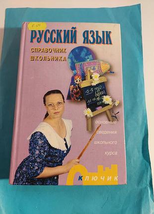 Книга.  справочник школьника.  русский язык.