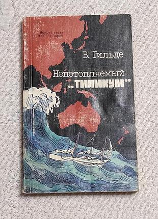 Гильде в. непотопляемый «тиликум» вокруг света за 1000 долларов. 1987