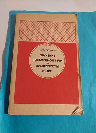 Книга. обучение письменной речи на францвзком языке.
