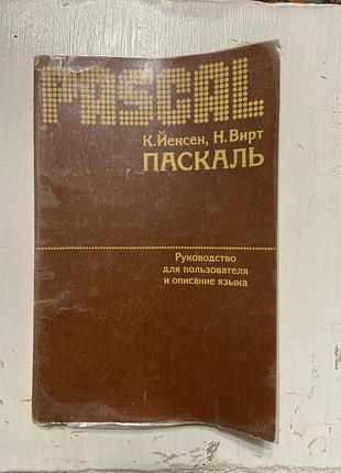 Паскаль. руководство для пользователя и описание языка (к. йенсен, н. вирт) 1982