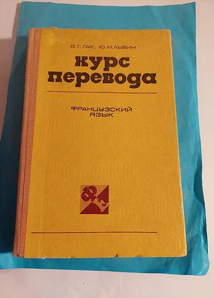Книга. курс перевода.  французский язык.
