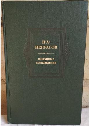 Н. а. некрасов. избранные произведения, 1985г