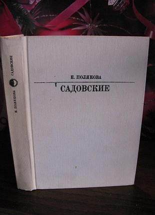 Н. полякова, садовские, серия жизнь в искусстве