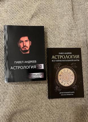 Комплект книг про астрологію, павел андреев