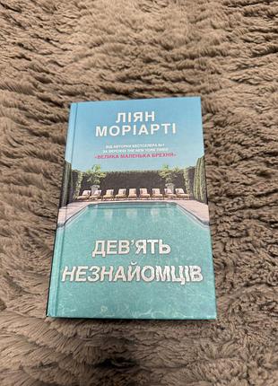 «девʼять незнайомців» ліян моріарті