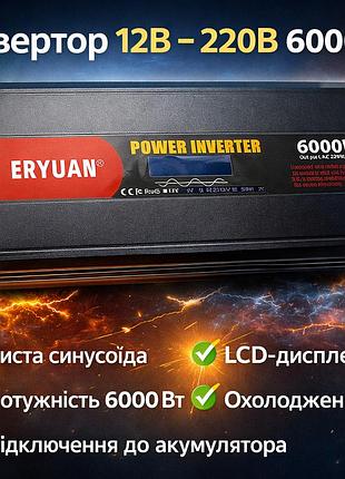 Преобразователь напряжения eryuan 12–220 в mx-6000 вт, чистая синусоида, lcd-дисплей, инвертор от аккумулятора