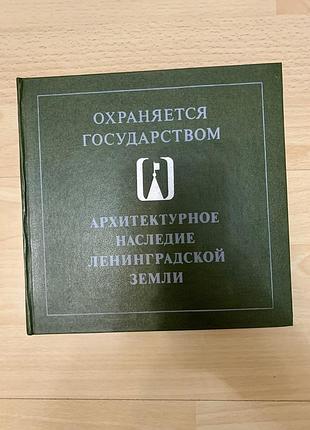Архитерктурное наследие ленинградской земли