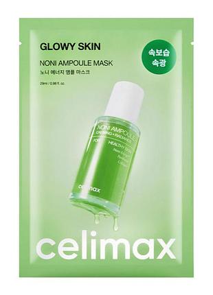 Тканинна маска з екстрактом плодів ноні celimax the real noni energy ampoule mask