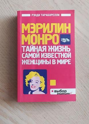 Тараборелли р. мерилин монро. тайная жизнь самой известной женщиньі в мире