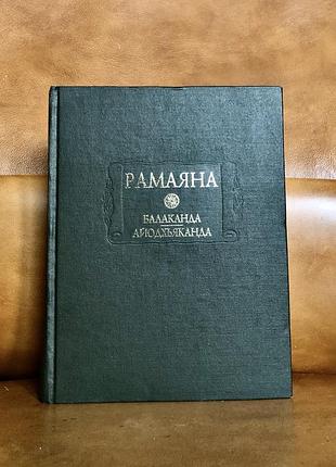 | рамаяна | балаканда | книга о детстве | айодхьяканда |