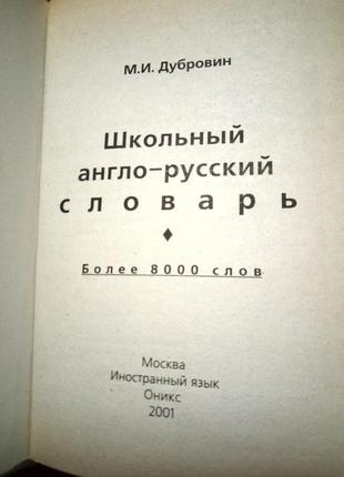 М.и.дубровин школьный англо-русский словарь2 фото