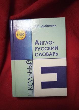 М. в. дубровін шкільний англо-російський словник