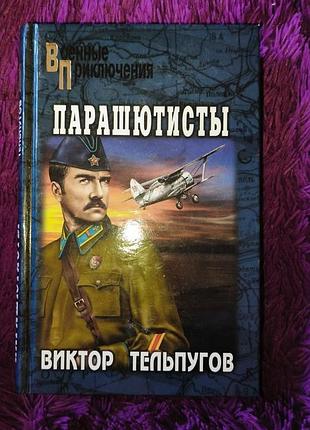 "парашютисты" в.тельпугов