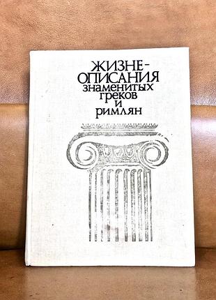| жизнеописания знаменитых греков и римлян |