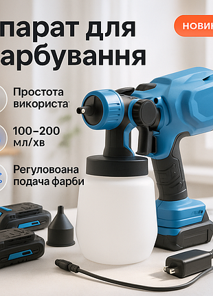 Краскопульт аккумуляторный.