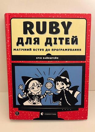 Книга ruby для дітей магічний вступ до програмування ерік вайнштейн