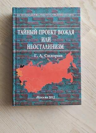 Сидоров г. а. тайньій проект вождя или неосталинизм