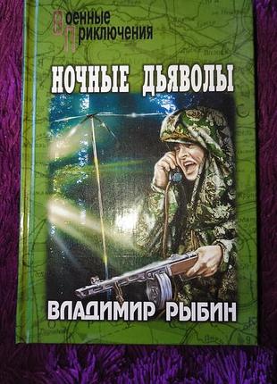 "ночные дьяволы"в.рыбин