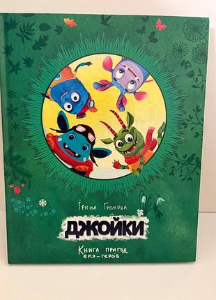 Книга приключений эко героев джойки ирина громовая