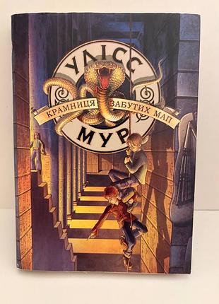 Улісс мур книга 2 крамниця забутих мап асса 2018