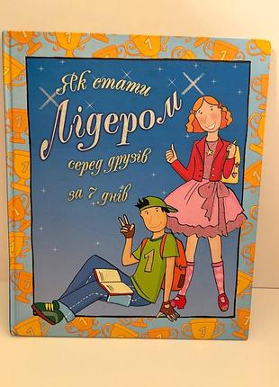 Книга для детей как стать лидером среди друзей за 7 дней книга
