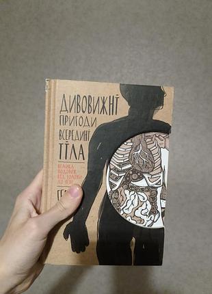 Книга "удивительные приключения в середине тела"