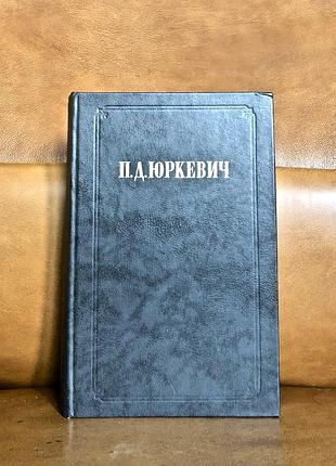 | философские произведения | п. д. юркевич |