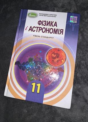 Підручник фізика і астрономія сиротюк 11 клас